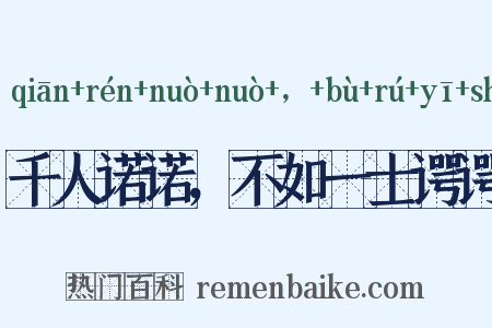 千人诺诺，不如一士谔谔是什么意思的图片